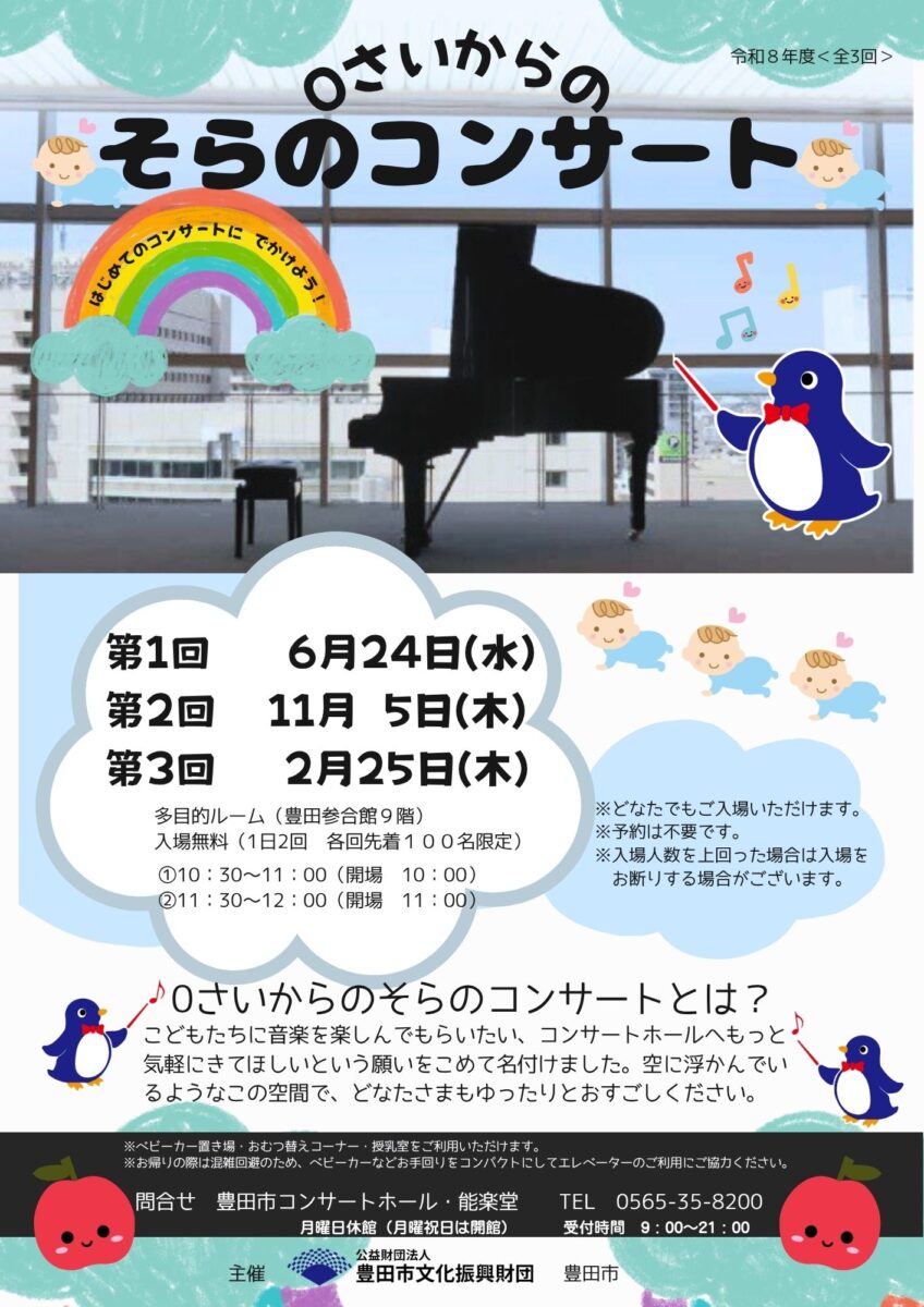 ０さいからの<br>そらのコンサート